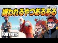 【フォトナ】あるあるコント:フォトナでこんな奴は嫌われる【たいあわアーカイブ】【再UP】