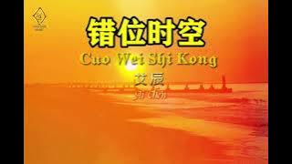 𖣘错位时空 - 艾晨𖣘-Cuo Wei Shi Kong-Ai Chen |នៅខុសលំហវេលា| Misplaced space-time [English translation ]