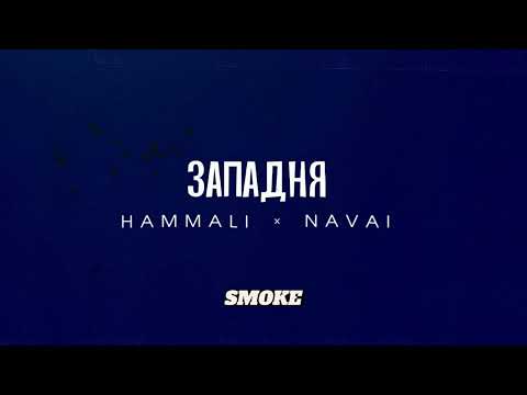 Hammali x Navai - Западня Текст