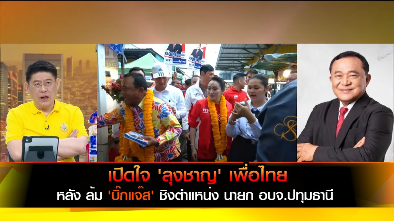 เปิดใจ 'ลุงชาญ' เพื่อไทย หลัง ล้ม 'บิ๊กแจ๊ส' ชิงตำแหน่ง นายก อบจ.ปทุมธานี