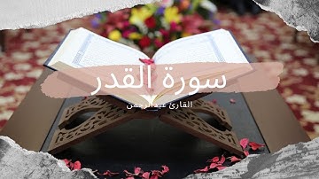 سورة القدر - القارئ عبدالرحمن