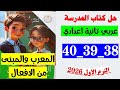 حل صفحه 38 و 39 و 40 كتاب المدرسه لغه عربيه الصف الثاني الاعدادي المعرب والمبني من الافعال 