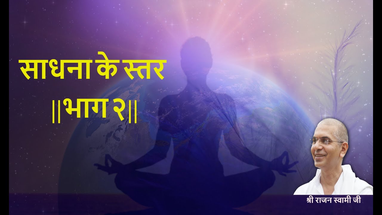 साधना के स्तर ||भाग २|| श्री राजन स्वामी जी ||
