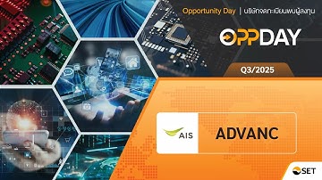ADVANC: Oppday Q3/2025 บมจ. แอดวานซ์ อินโฟร์ เซอร์วิส