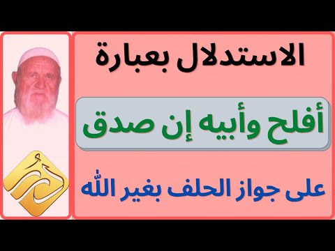 الشيخ الالباني الاستدل بعبارة أفلح وأبيه إن صدق على جواز الحلف بغير الله