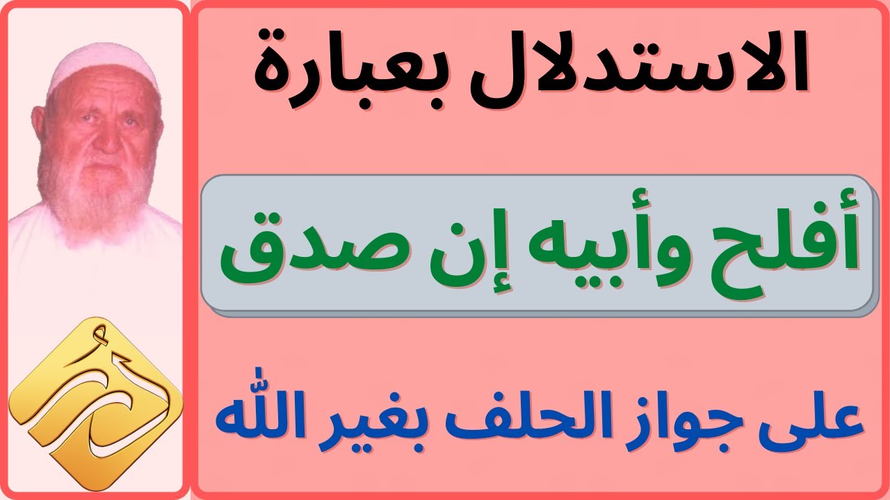 الشيخ الالباني  الاستدل بعبارة ( أفلح وأبيه إن صدق ) على جواز الحلف بغير الله