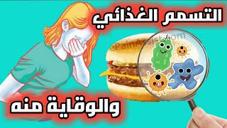 تسمم غذائي جوا بيتي!! تعرف علي كيفية التصرف في هذه الحالات