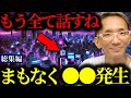 【緊急警告】『8月の●●地方がヤバい…』地震予知が次に予知した内容がヤバい【香心華心明】【保江邦夫】【関暁夫】【都市伝説】【ミステリー】【予言】【最新】【総集編】