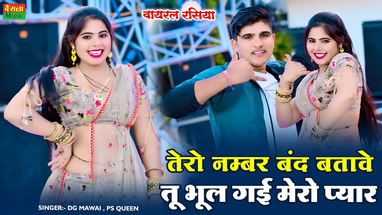 तेरो नंबर बंद बताबे तू भूल गई मेरो प्यार | Tero Number Band Batabe Tu Bhul Gayi Mero Pyar | DG Mawai