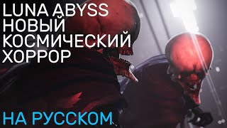 Luna Abyss - Новый космический хоррор - Трейлер на русском