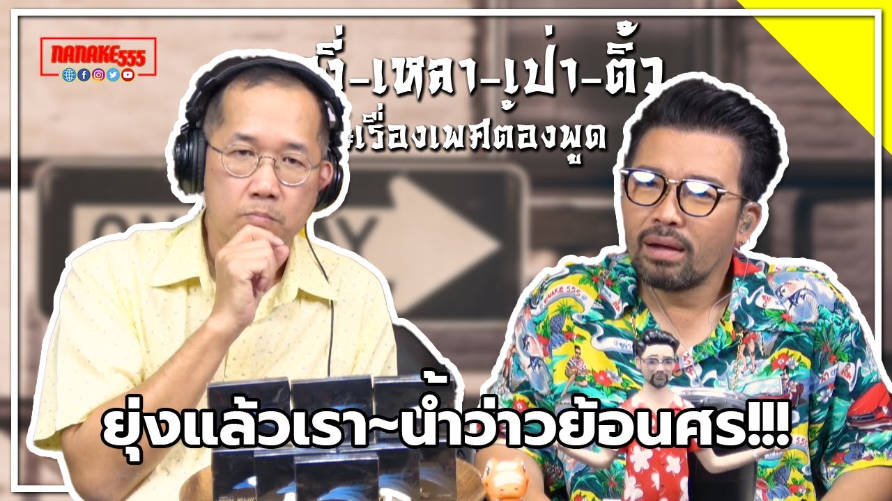 #หงี่-เหลา-เป่า-ติ้ว ยุ่งแล้วเรา~น้ำว่าวย้อนศร!!!