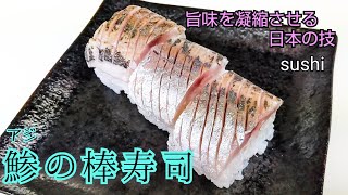 香ばしく食べやすい　鯵の棒寿司!　スーパーで3枚おろしを頼めば簡単に作れます!　　How to Make   Sushi