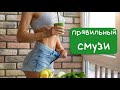 Смузи. Как приготовить? Когда пить? В чем польза смузи?