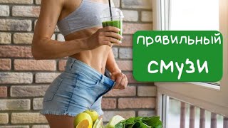 Смузи. Как приготовить? Когда пить? В чем польза смузи?