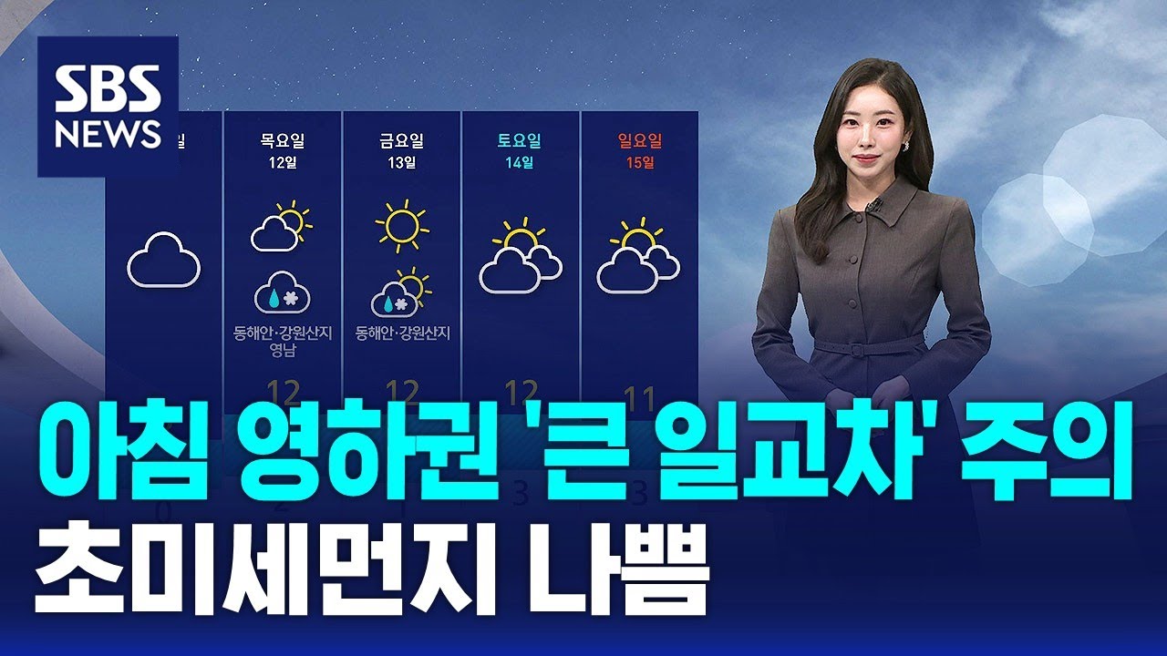 [날씨] 아침 영하권 '큰 일교차' 주의…초미세먼지 나쁨 / SBS