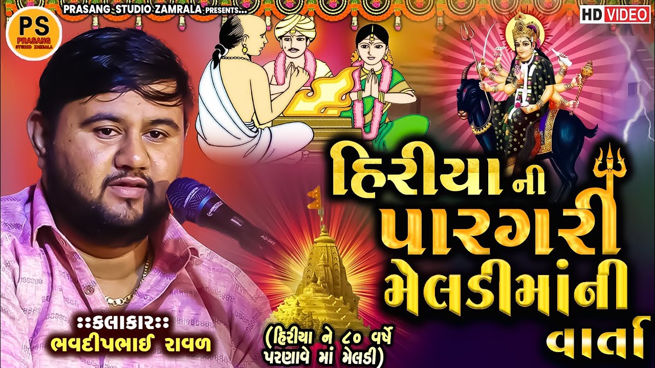 પારગરી મેલડી માંની વાર્તા || હીરીયા લાસુડી ની મેલડી || ભવદીપ રાવળ || Bhavdip Raval