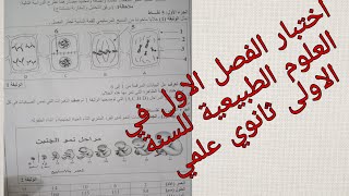 اختبار الفصل الاول في العلوم الطبيعية للسنة الاولى ثانوي علمي رقم 4