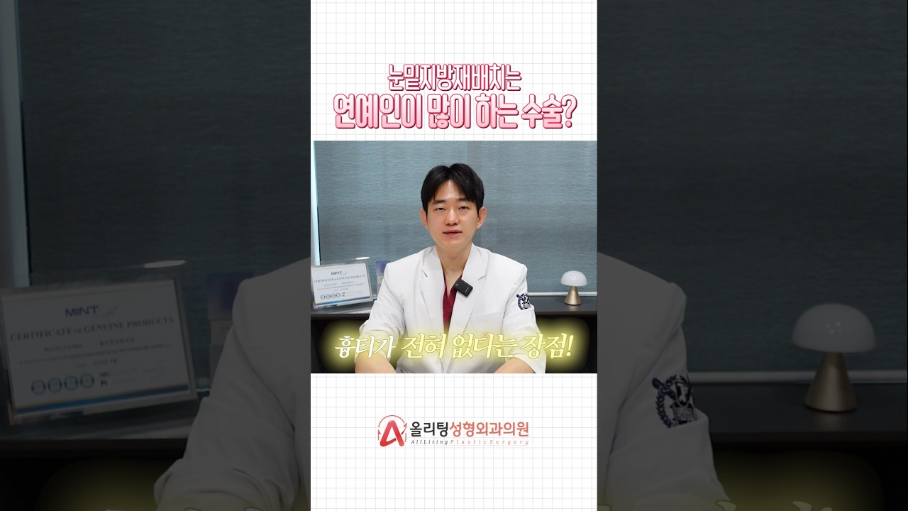 [Олитинг гоо сайхны мэс заслын эмнэлэг] Олон алдартнууд нүдний доорх өөх шилжүүлэн суулгах мэс засал хийлгэдэг шалтгаан! #давхар_зовхины_мэс_засал #нүдний_доорх_өөх_шилжүүлэн_суулгах #шортс #актуаль