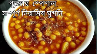 সম্পূর্ণ নিরামিষ ঘুগনি রেসিপি/Easy Dinner curry recipe/Special niramish ghugni/