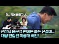 전참시에서 통편집 음문석X서인국X이수혁X배다빈 비석 치기