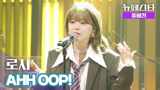 [풀버전] 로시 – AHH OOP! ♪ | 뉴페스타