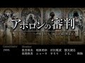 麻雀プロのマーダーミステリー】パンドラ風人狼「アポロンの審判」【魚谷侑未視点