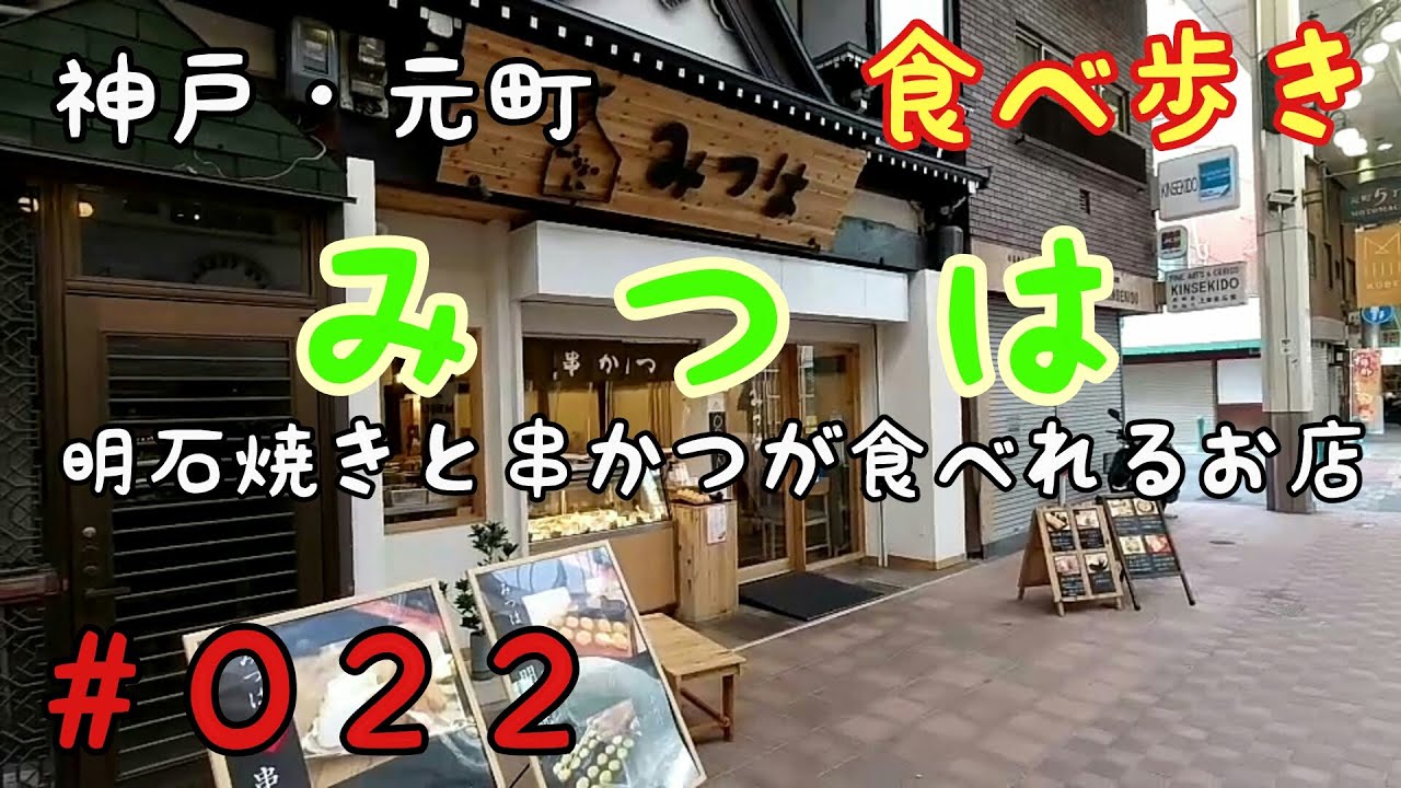 食べ歩き 神戸 元町 みつは 串かつと明石焼きが食べれるお店 昼飲みしました 神戸グルメ Youtube 食べ歩き 神戸 元町 みつは 串かつと明石焼きが食べれるお店 昼飲みしました 神戸グルメ Youtube