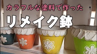 モコモコの塗料で作るリメイク鉢