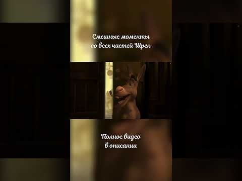 Смешные моменты из Шрека часть 7