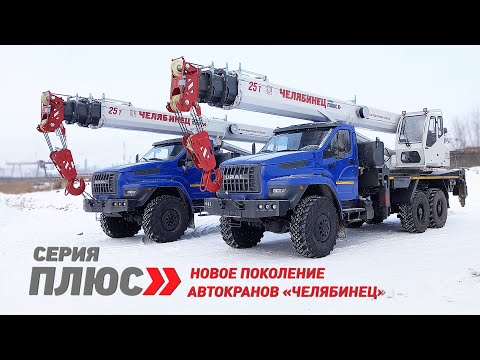 Автокран ЧЕЛЯБИНЕЦ КС 55732 серия плюс на базе шасси Урал Next