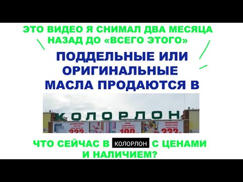 ЧТО С НАЛИЧИЕМ И ЦЕНАМИ НА МАСЛА В МАГАЗИНЕ #КОЛОРЛОН ПОСЛЕ ВСЕГО ЭТОГО?