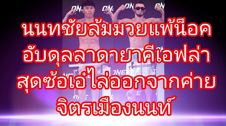 นนทชัยล้มมวยแพ้น็อคอับดุลลาดายาคีเอฟล่าสุดซ้อเอ๋ไล่ออกจากค่ายจิตรเมืองนนท์