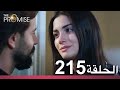 الوعد الحلقة 215 الوعد الحلقة 215