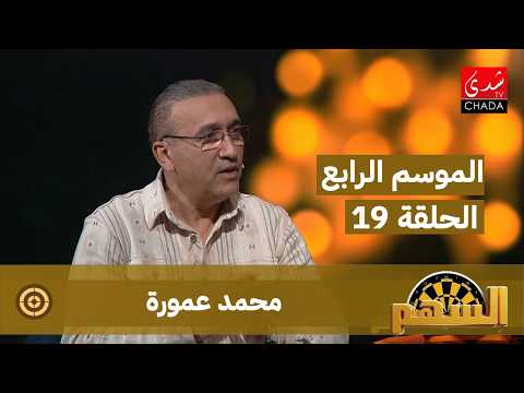 برنامج السهم – الموسم الرابع | الحلقة 19 | محمد عمورة