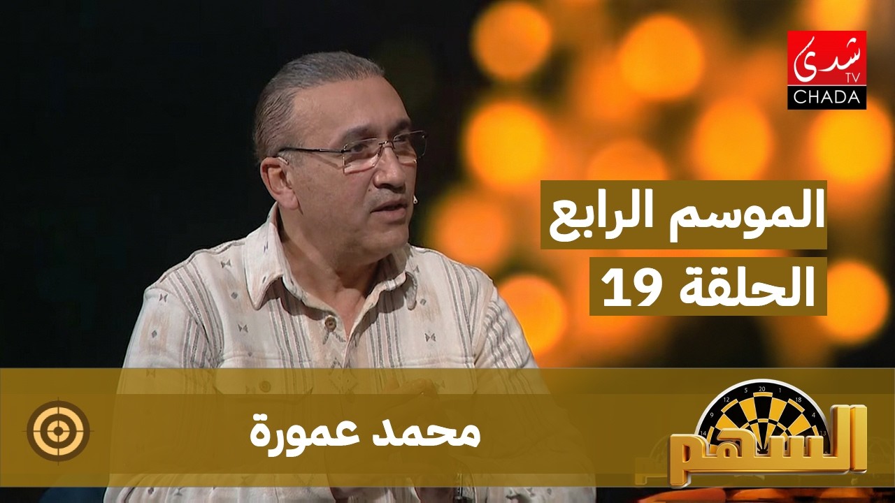 برنامج السهم - الموسم الرابع | الحلقة 19 | محمد عمورة