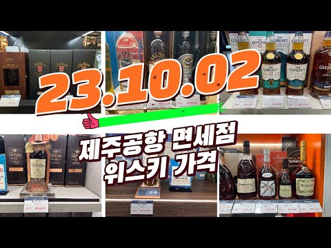 위스키 제주공항 면세점 가격 23 10 02ㅣ로얄살루트ㅣ맥켈란ㅣ보모어ㅣ아벨라워ㅣ발렌타인ㅣ로얄살루트ㅣ글렌리벳ㅣ부나하벤 위스키추천 위스키가격 위스키 면세가격 위스키강추 