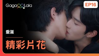 [SUB] 只要盛先生願意，嫁或娶我都無所謂💍《垂涎 Desire》EP16 精彩片段︱GagaOOLala