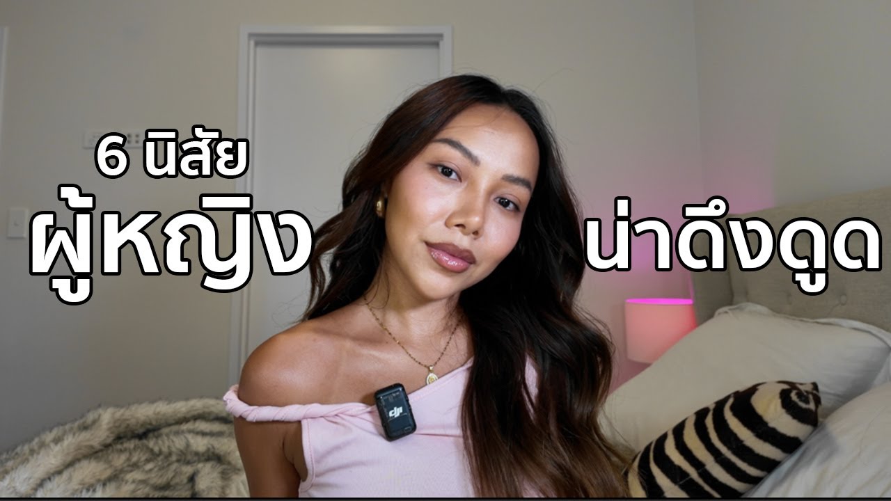 6 นิสัยที่จะทำให้เราเป็นผู้หญิงน่าดึงดูด