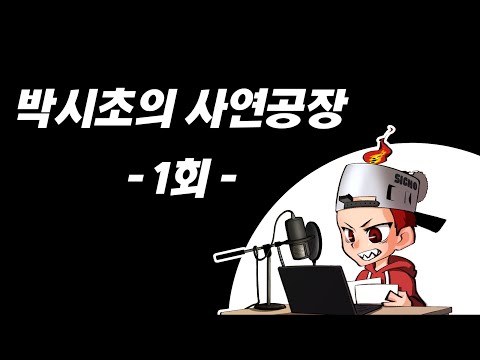 2025년 10월 10일 박시초의 사연공장 풀 버전