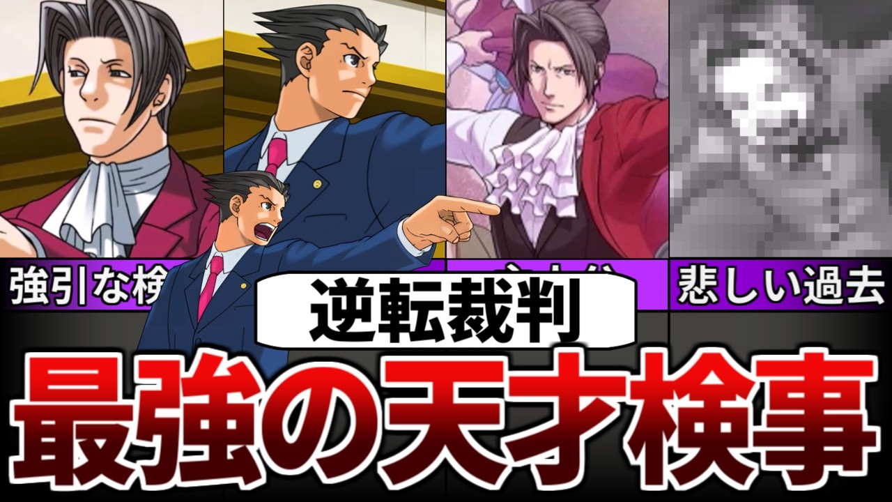 【逆転裁判】天才検事・御剣怜侍の数奇な人生解説【ゆっくり解説】