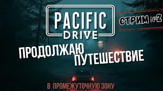 картинка: Pacific Drive - В промежуточную зону! [Стрим №2]