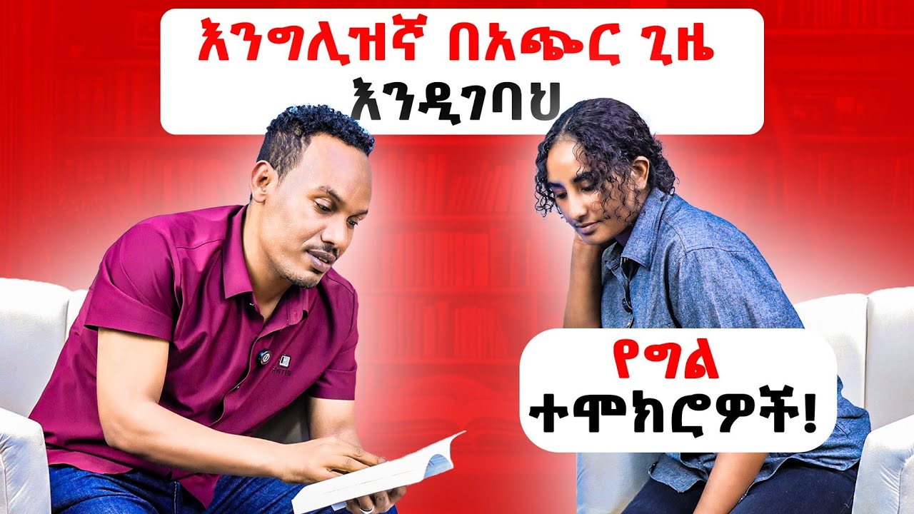 እንግሊዝኛ የቻልንበት የግል ተሞክሮ/Personal experiences on learning English 