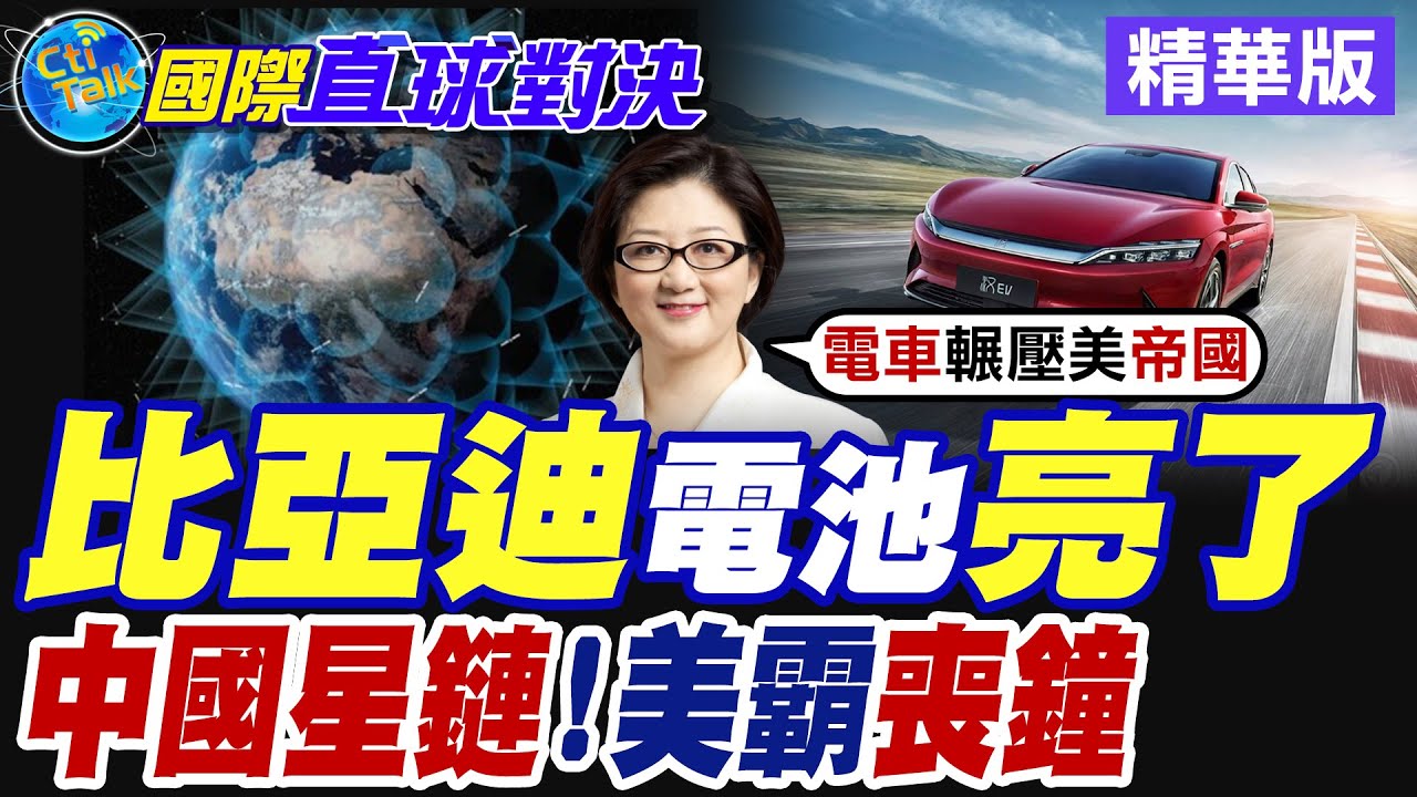比亞迪電池亮了|中國星鏈!美霸喪鐘【國際直球對決】精華版 ‪‪@全球大視野Global_Vision