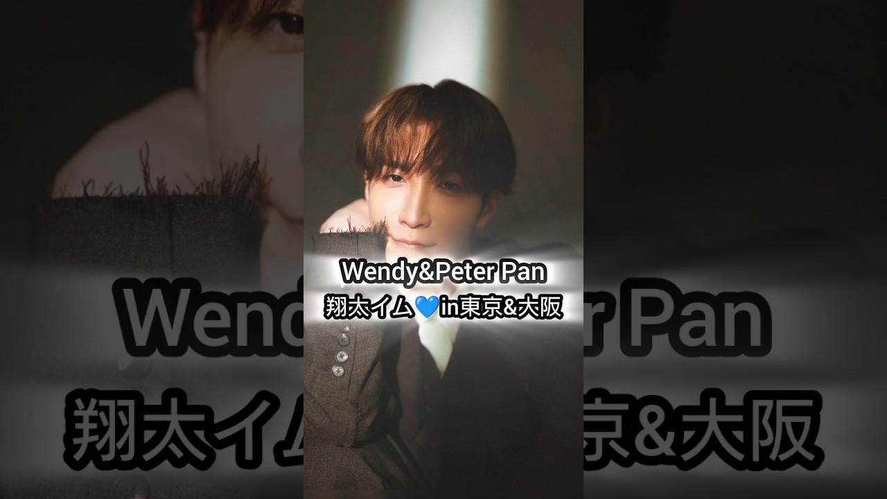 【マジか💙しょっぴー】#渡辺翔太#PeterPan#それスノ
