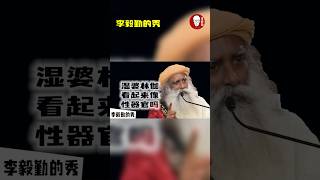 预告片｜湿婆林伽看起来像性器官吗｜Sadhguru 萨古鲁中文配音｜深度中文解读｜李毅勤的秀｜第1213集