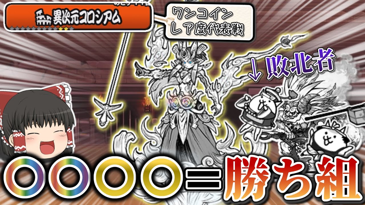 えっ！？こんなイザナギ様大接待ルールがあって良いんですか！？　ゼロに向かって 本アカにゃんこ大戦争【ゆっくり実況】【異次元コロシアム】