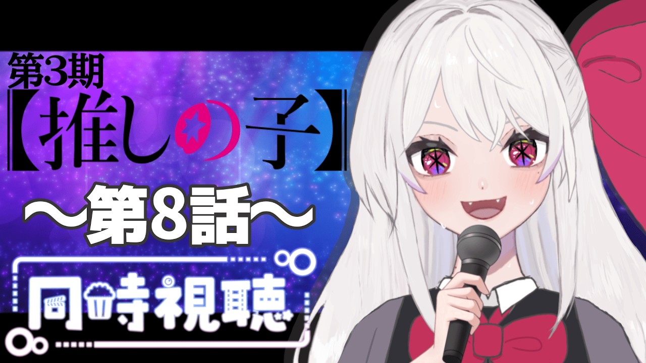 【同時視聴】～推しの子～３ #8　一緒にみようよ！！【黄瀬きはむ／個人Vtuber】