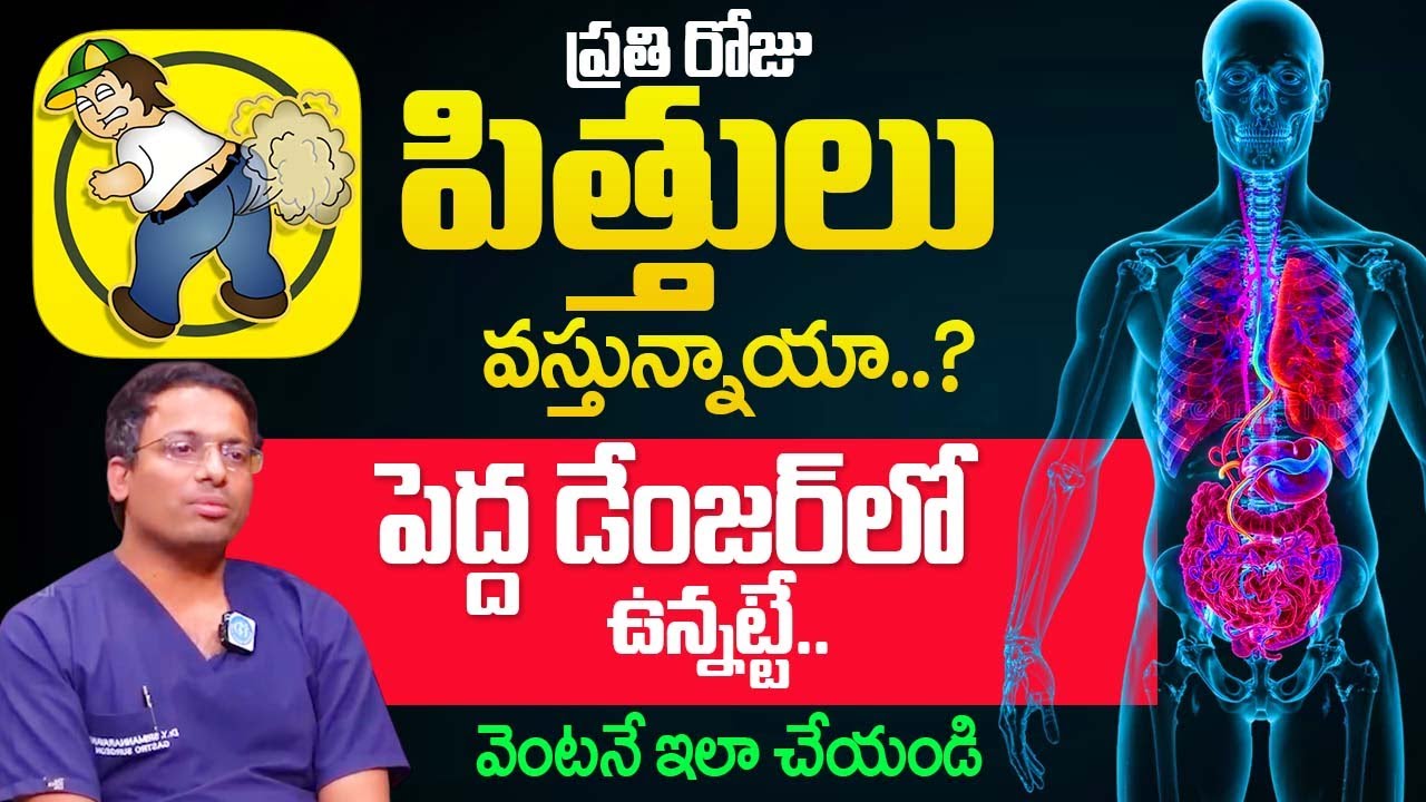 రోజు పిత్తులు ఎక్కువగా వస్తున్నాయి..? మీ శరీరంలో ఇది పాడైనట్టే | Dr Yarrarapu Srimannarayana |‪
