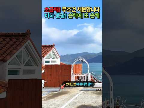 바다 전원주택 <strong>펜션</strong> <strong>매매</strong> 급매물 #shorts