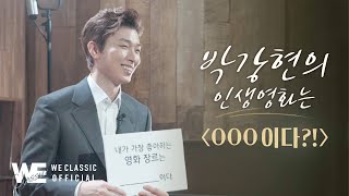 [We Concert] 박강현의 인생영화는 ㅇㅇㅇ이다?! 뮤지컬 배우 박강현과 함께 알아보는 엔니오 모리꼬네 음악&영화 이야기